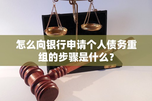 宿迁市怎么向银行申请个人债务重组的步骤是什么？
